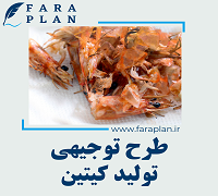 طرح توجیهی تولید کیتین