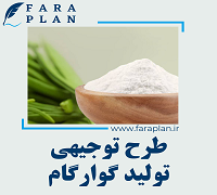 طرح توجیهی تولید گوارگام