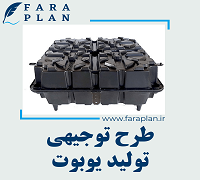طرح توجیهی تولید یوبوت