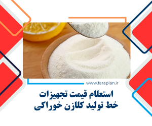 قیمت تجهیزات و دستگاه های خط تولید کلاژن خوراکی