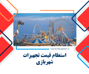قیمت دستگاه های شهربازی