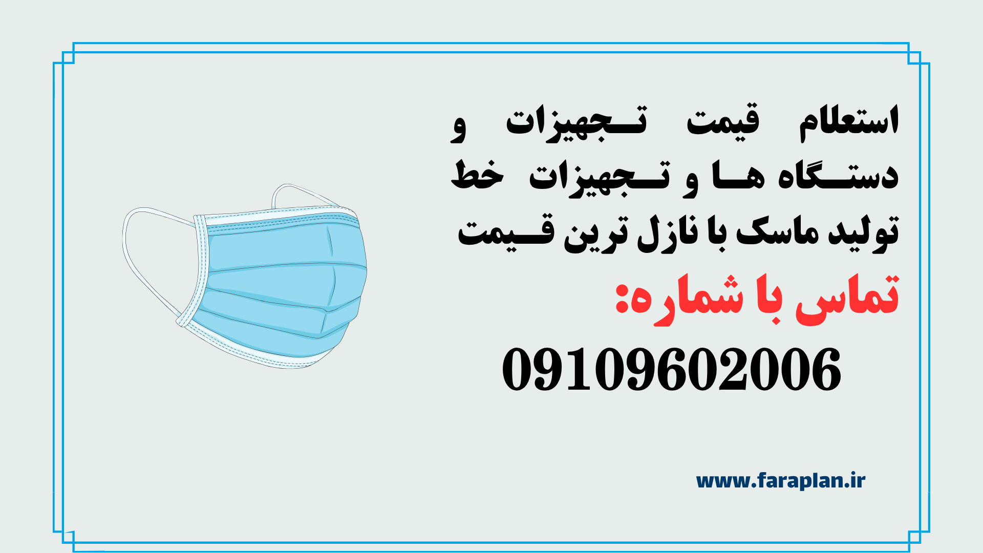 استعلام قیمت خط تولید ماسک یکبار مصرف