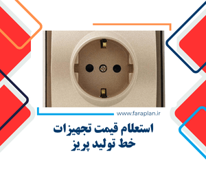 استعلام قیمت و خرید تجهیزات و دستگاه های خط تولید پریز