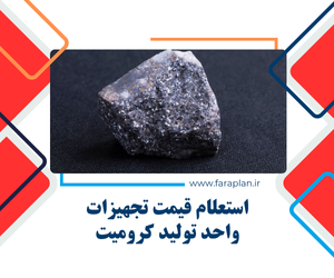 بررسی دستگاه ها و تجهیزات واحد تولید کرومیت