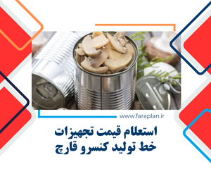 بررسی قیمت خط تولید کسنرو قارچ