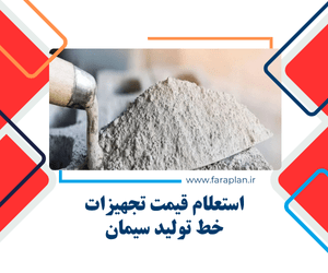 بررسی قیمت دستگاه ها و تجهیزات خط تولید سیمان