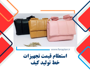 بررسی قیمت دستگاه ها و تجهیزات خط تولید کیف