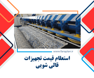 بررسی قیمت دستگاه ها و تجهیزات قالی شویی