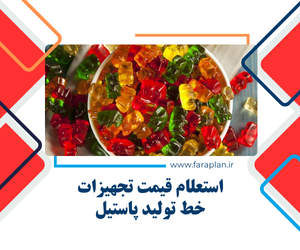 بررسی قیمت دستگاه های خط تولید پاستیل