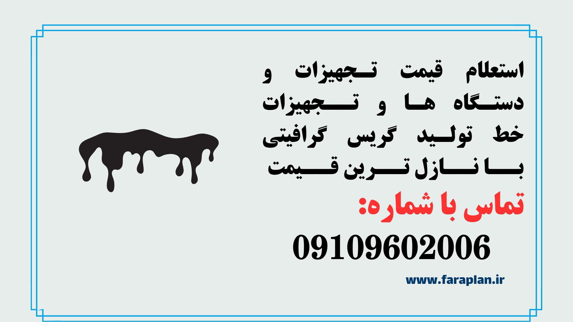 تامین تجهیزات خط تولید گریس گرافیتی
