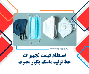 خرید تجهیزات و دستگاه های خط تولید ماسک یکبار مصرف