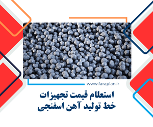 خرید دستگاه ها و تجهیزات خط تولید آهن اسفنجی