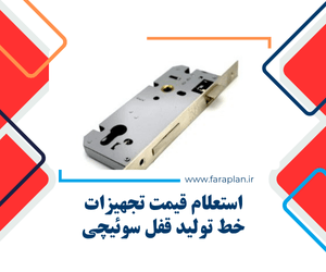 خرید دستگاه ها و تجهیزات خط تولید قفل سوئیچی