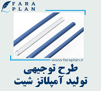 طرح توجیهی تولید آمپلاتز شیت