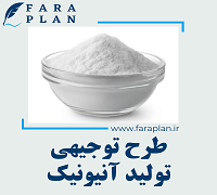 طرح توجیهی تولید آنیونیک