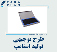 طرح توجیهی تولید استامپ