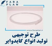طرح توجیهی تولید انواع گایدوایر