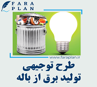 طرح توجیهی تولید برق از سوخت زباله