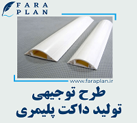 طرح توجیهی تولید داکت پلیمری