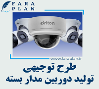 طرح توجیهی تولید دوربین مدار بسته