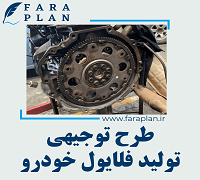 طرح توجیهی تولید فلایویل خودرو