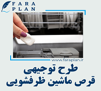 طرح توجیهی تولید قرص ماشین ظرفشویی