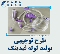 طرح توجیهی تولید لوله فیدینگ