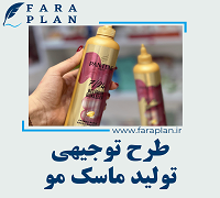 طرح توجیهی تولید ماسک مو