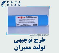 طرح توجیهی تولید ممبران