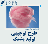 طرح توجیهی تولید پشمک