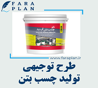 طرح توجیهی تولید چسب بتن