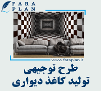 طرح توجیهی تولید کاغذ دیواری