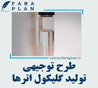 طرح توجیهی تولید گلیکول اتر ها