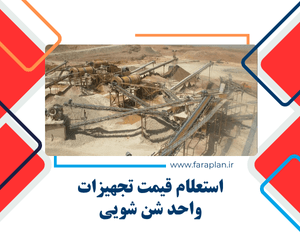 قیمت دستگاه ها و تجهیزات واحد شن شویی