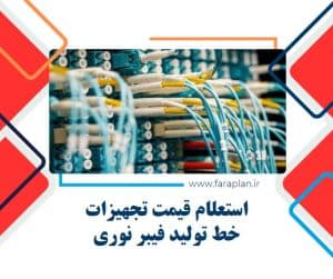 استعلام قیمت و خرید خط تولید فیبر نوری