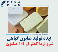 ایده کسب و کار تولید صابون گیاهی دست ساز