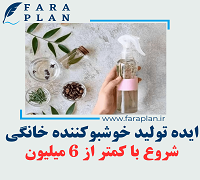 ایده کسب و کار تولید و فروش خوشبوکننده های خانگی دست ساز