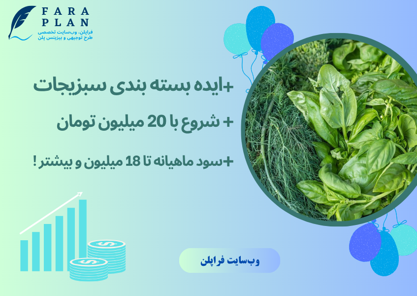 ایده کسب و کاری بسته بندی سبزیجات برای رستوران ها