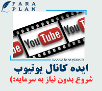 ایده کسب و کاری راه اندازی کانال یوتیوب