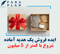 ایده کسب و کاری فروش پک هدیه آماده