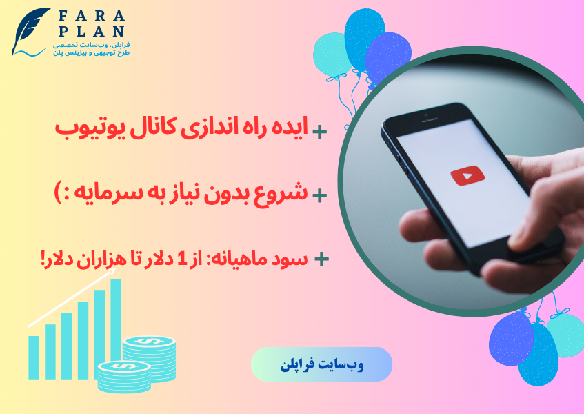 بدون سرمایه و تخصص از یوتیوب کسب درآمد کن!
