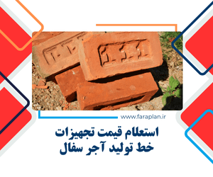 بررسی دستگاه ها و تجهیزات خط تولید آجر سفال