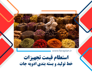 بررسی دستگاه های خط بسته بندی ادویه جات