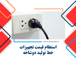 بررسی قیمت دستکاه ها و تجهیزات خط تولید دوشاخه