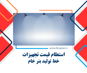 بررسی قیمت دستگاه ها و تجهیزات خط تولید بنر خام