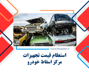 بررسی قیمت دستگاه ها و تجهیزات لازم برای راه اندازی مرکز اسقاز خودرو