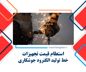 بررسی قیمت دستگاه های خط تولید الکترود جوشکاری