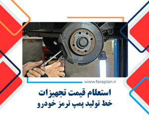 بررسی قیمت دستگاه های خط تولید پمپ ترمز خودرو