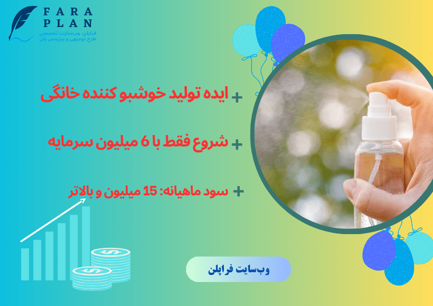 تولید خوشبوکننده های دست ساز، کسب و کاری خانگی و پر سود!!