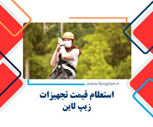 خرید تجهیزات زیپ لاین